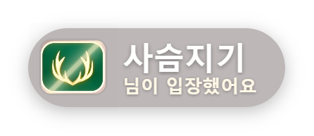 가디언 입장 배너