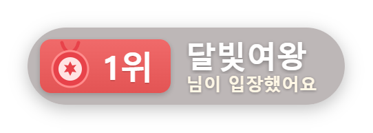 후원 랭킹 1위 입장 배너