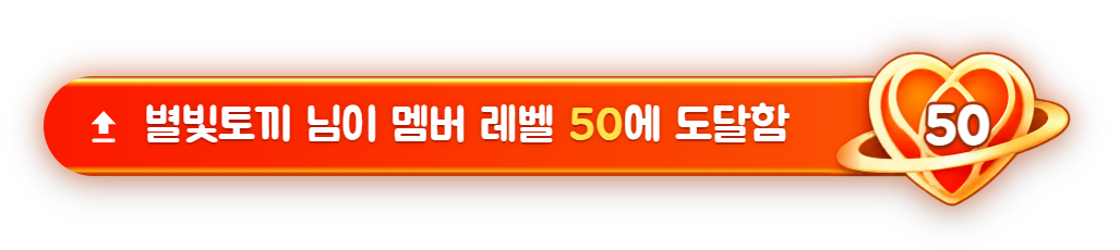 팀 레벨 50 달성 배너
