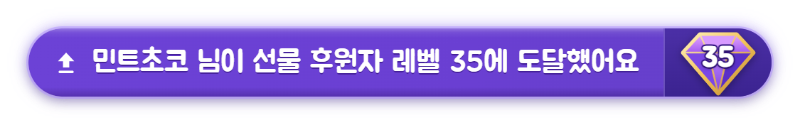 선물 후원자 레벨 35 달성 배너