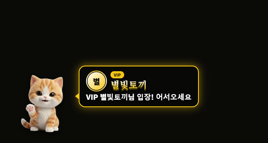 고양이 캐릭터가 VIP 별빛토끼님 입장을 알리는 기본 인사