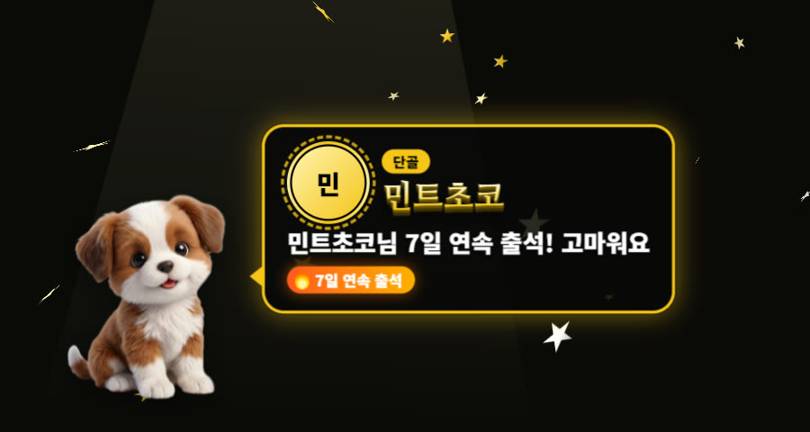 강아지 캐릭터가 7일 연속 출석을 축하하는 큰 연출