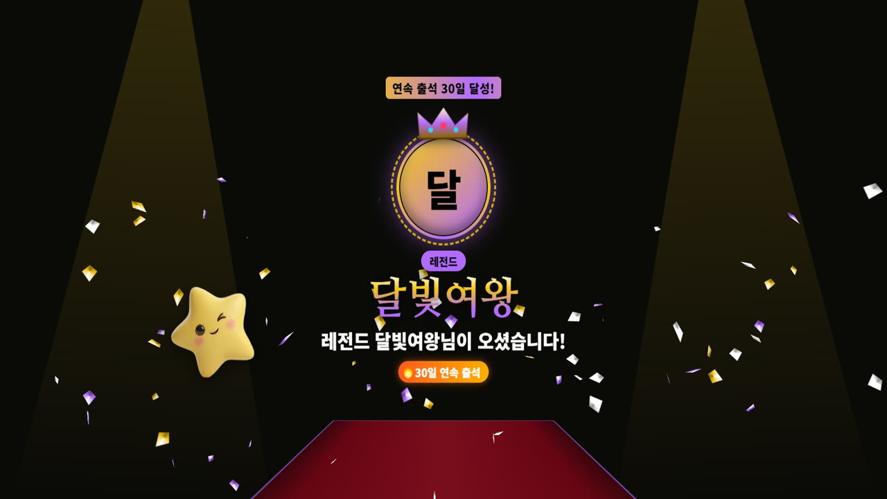 레전드 달빛여왕님을 레드카펫으로 맞이하는 화면