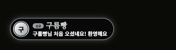 신규 시청자 구름빵님을 맞이하는 작은 알림